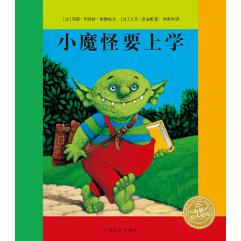 海豚繪本花園：小魔怪要上學（平）（新版） [4-8歲] pdf epub mobi 電子書 下載