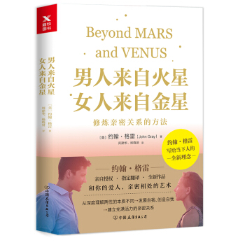 男人來自火星，女人來自金星：修煉親密關係的方法 pdf epub mobi 電子書 下載