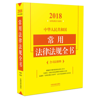 中華人民共和國常用法律法規全書(含司法解釋 2018年版)