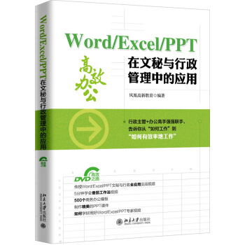 Word/Excel/PPT 在文秘与行政管理中的应用