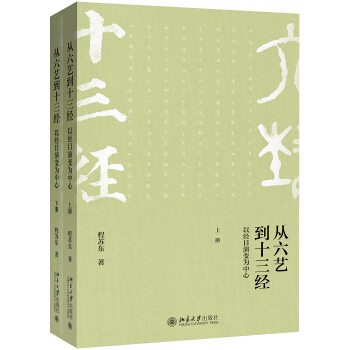 從六藝到十三經──以經目演變為中心(上下冊)