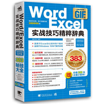 Word/Excel实战技巧精粹辞典（全新多媒体GIF版） pdf epub mobi 电子书 下载