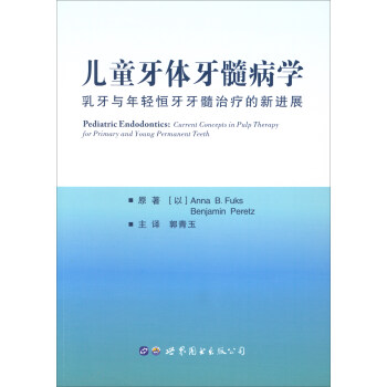 儿童牙体牙髓病学：乳牙与年轻恒牙牙髓治疗的新进展 [Pediatric Endodontics: Current Concepts in Pulp Therapy for Primary and Young Permanent Teeth] pdf epub mobi 电子书 下载