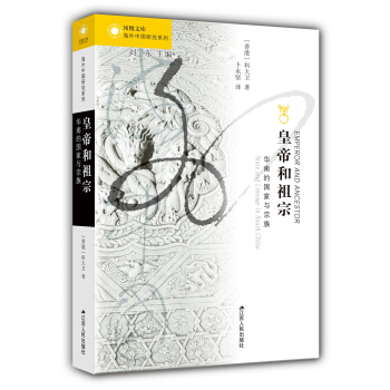 皇帝和祖宗：華南的國傢與宗族 pdf epub mobi 電子書 下載