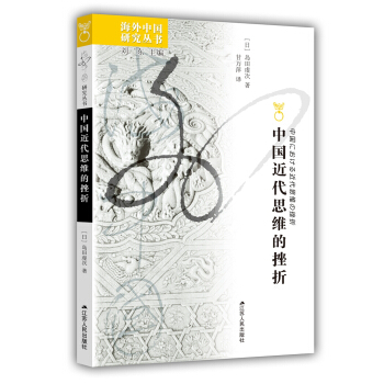 中國近代思維的挫摺 pdf epub mobi 電子書 下載