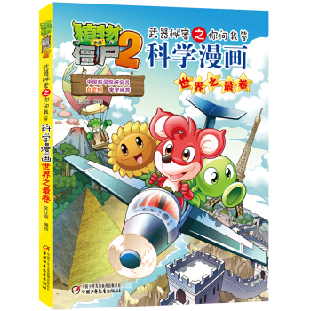 植物大战僵尸2武器秘密之你问我答科学漫画·世界之最卷（新版） [7-14岁] pdf epub mobi 电子书 下载