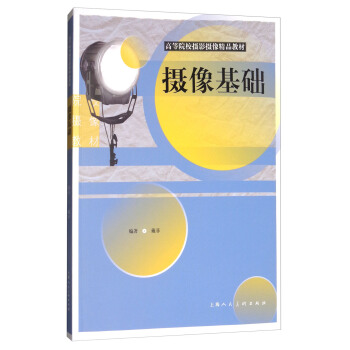 高等院校攝影攝像精品教材：攝像基礎 pdf epub mobi 電子書 下載