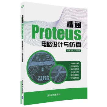 精通Proteus 电路设计与仿真 pdf epub mobi 电子书 下载