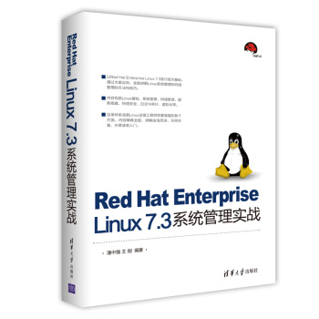 Red Hat Enterprise Linux 7.3係統管理實戰