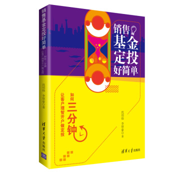 銷售基金定投好簡單：如何三分鍾讓客戶理智開戶做定投 pdf epub mobi 電子書 下載