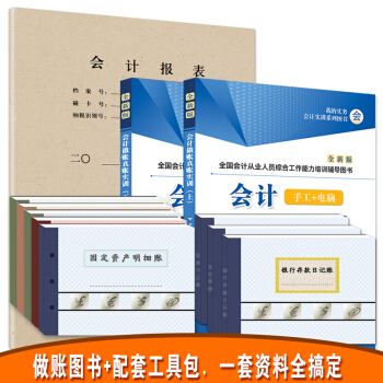 会计手工做账真实真账实训上下册+做账工具资料