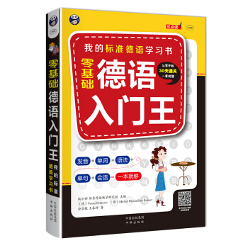 零基礎 德語入門王:我的標準德語學習書