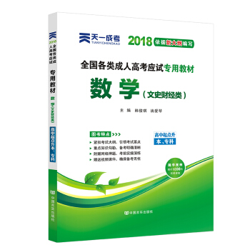 2018年成考全國各類成人高考應試專用教材:數學(文史財經類)(高中起點升本、專科)