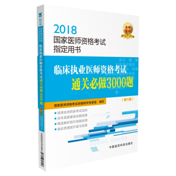 2018國傢執業醫師資格考試 臨床執業醫師資格考試通關必做3000題（第六版）（指定用書） pdf epub mobi 電子書 下載
