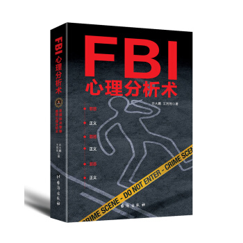 FBI心理分析术 pdf epub mobi 电子书 下载