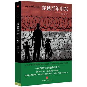 穿越百年中東 pdf epub mobi 電子書 下載