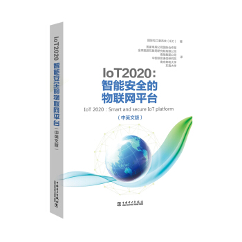 IoT 2020：智能安全的物联网平台（中英文版） pdf epub mobi 电子书 下载