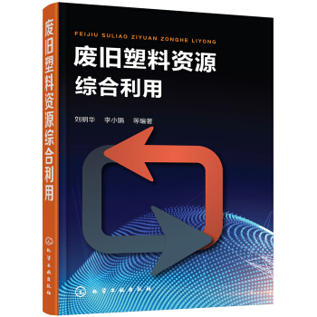 废旧塑料资源综合利用 pdf epub mobi 电子书 下载