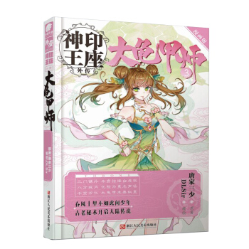 神印王座外传 大龟甲师漫画单行本3 pdf epub mobi 电子书 下载