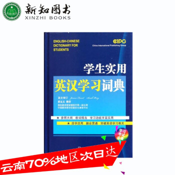 【新知圖書】 學生實用英漢學習詞典