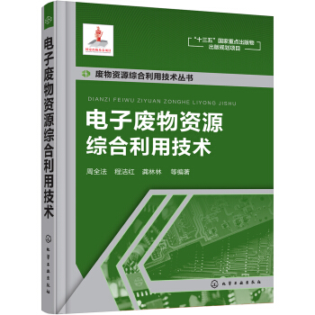 電子廢物資源綜閤利用技術 pdf epub mobi 電子書 下載