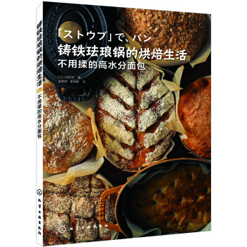 鑄鐵琺琅鍋的烘焙生活 不用揉的高水分麵包 pdf epub mobi 電子書 下載