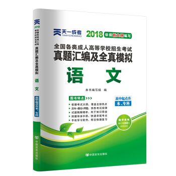 2018年成考全國各類成人高考官方教材配套真題及模擬:語文(高中起點升本、專科)