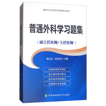 高级卫生专业技术资格考试用书·高级医师进阶:普通外科学习题集(副主任医师/主任医师)