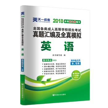 2018年成考全國各類成人高考官方教材配套真題及模擬:英語(高中起點升本、專科)