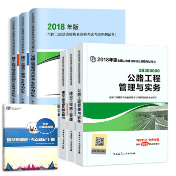 二级建造师2018教材 二建教材2018公路 公路工程管理与实务+官方冲刺试卷 建工社(套装共7册)
