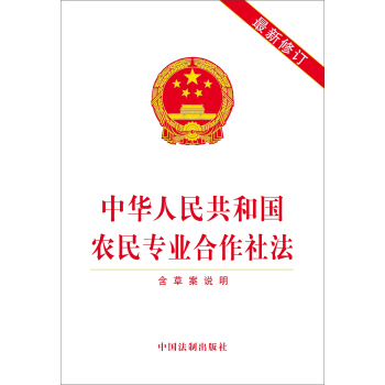 中华人民共和国农民专业合作社法（含草案说明 最新修订） pdf epub mobi 电子书 下载