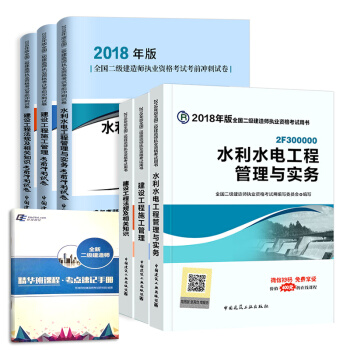 二級建造師2018教材 二建教材2018水利水電 水利水電工程管理與實務+官方衝刺試捲 建工社(套裝共7冊)