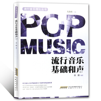 流行音乐基础和声（上） pdf epub mobi 电子书 下载