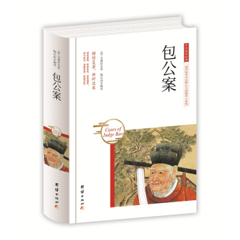 中华国学经典 包公案 pdf epub mobi 电子书 下载
