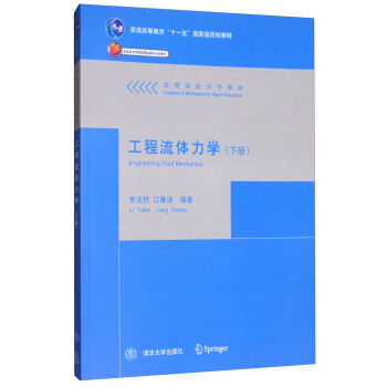 工程流體力學（下冊） [Engineering Fluid Mechanics] pdf epub mobi 電子書 下載