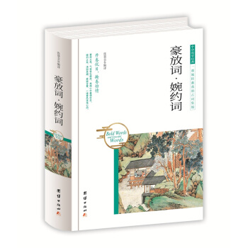 中华国学经典 豪放词·婉约词 pdf epub mobi 电子书 下载