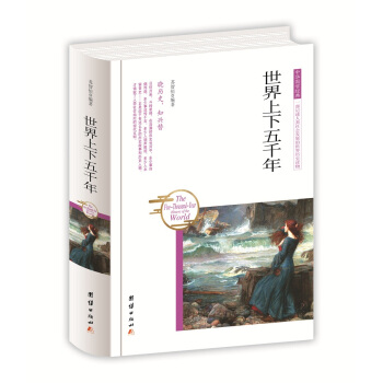 中華國學經典 世界上下五韆年 pdf epub mobi 電子書 下載