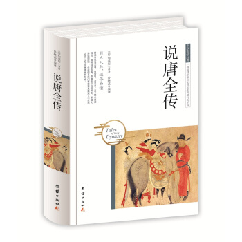 中華國學經典 說唐全傳 pdf epub mobi 電子書 下載