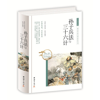 中華國學經典 孫子兵法與三十六計 pdf epub mobi 電子書 下載