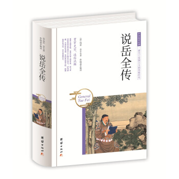 中华国学经典 说岳全传 pdf epub mobi 电子书 下载