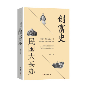 创富史：民国大买办 pdf epub mobi 电子书 下载
