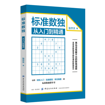 標準數獨：從入門到精通 pdf epub mobi 電子書 下載