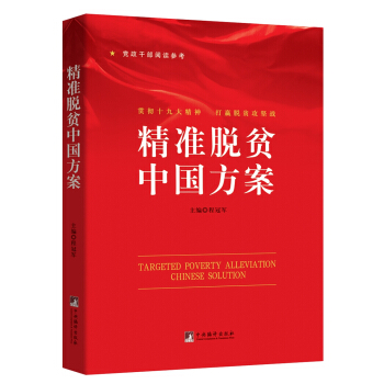 精準脫貧中國方案 pdf epub mobi 電子書 下載