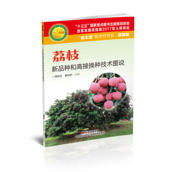 荔枝新品種和高接換種技術圖說（“金土地”新農村書係·果樹編） pdf epub mobi 電子書 下載