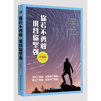 你若不勇敢 誰替你堅強 升級版 pdf epub mobi 電子書 下載