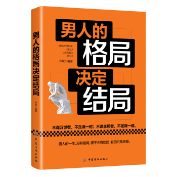 男人的格局決定結局 pdf epub mobi 電子書 下載
