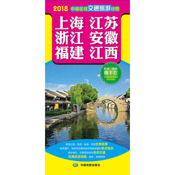 2018中國區域交通旅遊詳圖-上海 江蘇 浙江 安徽 福建 江西 pdf epub mobi 電子書 下載