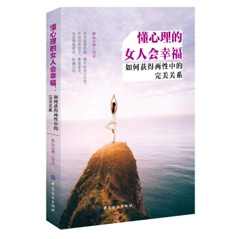 懂心理的女人会幸福：如何获得两性中的完美关系 pdf epub mobi 电子书 下载