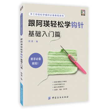 跟阿瑛輕鬆學鈎針基礎入門篇 pdf epub mobi 電子書 下載