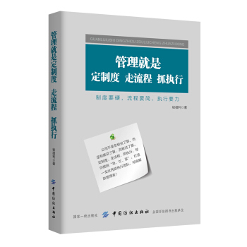 管理就是定製度,走流程,抓執行